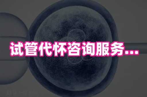 69助孕网 1